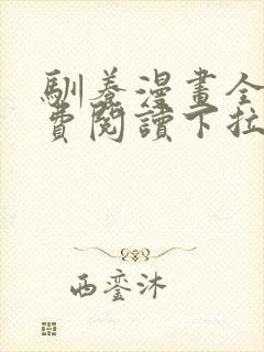 驯养漫画全集免费阅读下拉式