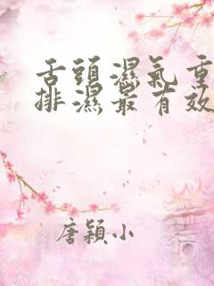 舌头湿气重怎么排湿最有效