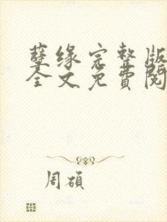 孽缘完整版小说全文免费阅读