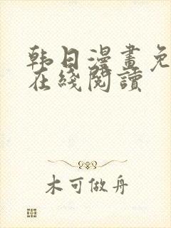 韩日漫画免付费在线阅读