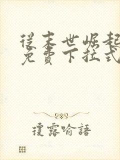 从末世崛起漫画免费下拉式漫画