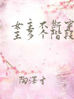 女主不断穿越男主多个阶段