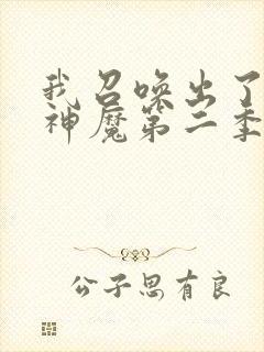 我召唤出了诸天神魔第二季