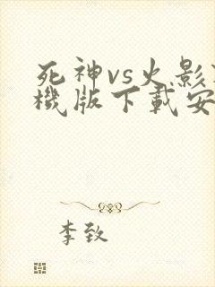 死神vs火影联机版下载安装