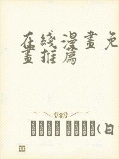 在线漫画免费漫画推荐