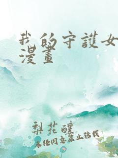 我的守护女友六漫画