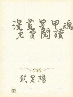 漫画星甲魂将传 免费阅读