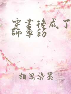 穿书后成了病娇师尊的