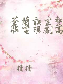 苍兰诀完整免费版电视剧高清