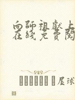 向师祖献上咸鱼在线免费阅读