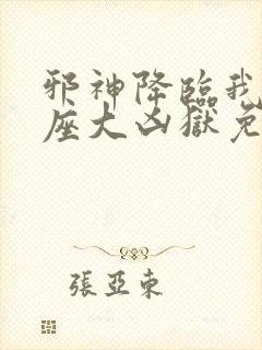 邪神降临我有一座大凶狱免费观看第二季动漫