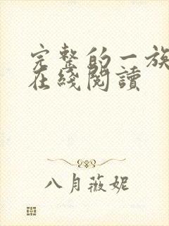 完整的一族漫画在线阅读