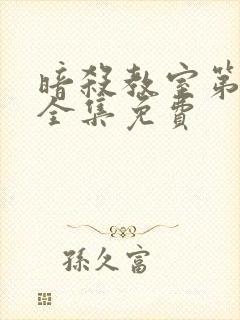 暗杀教室第一季全集免费