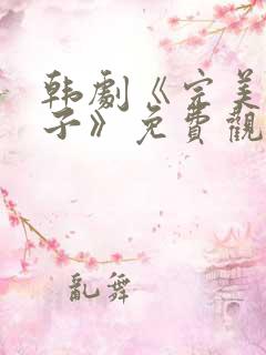 韩剧《完美的妻子》免费观看全集