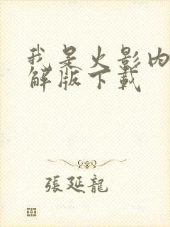 我是火影内购破解版下载