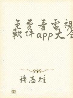 免费看电视剧的软件app大全