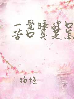 一觉睡醒口干口苦口臭是怎么回事