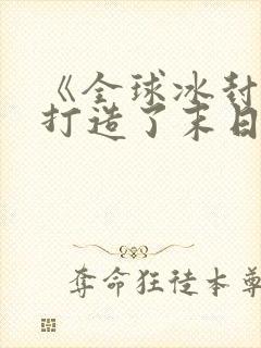 《全球冰封:我打造了末日安全屋》