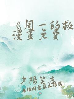 《周一的救星》漫画免费