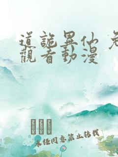 道诡异仙 免费观看动漫