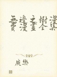 无边之树漫画免费漫画全集在线观看