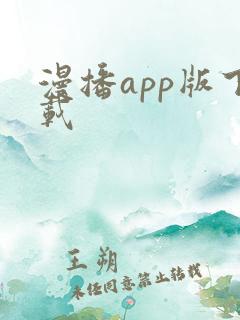 漫播app版下载