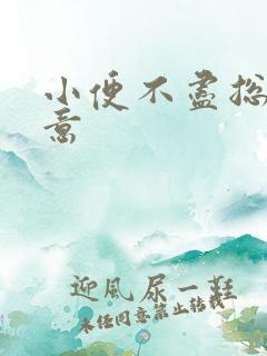 小便不尽总有尿意