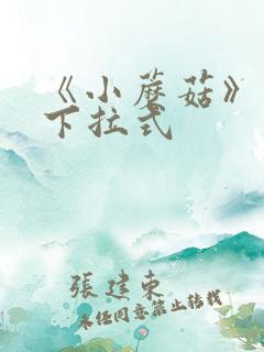 《小蘑菇》漫画下拉式