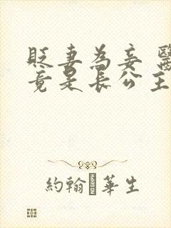 贬妻为妾 医女竟是长公主