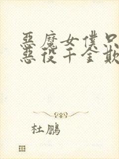 恶魔女仆只想被恶役千金欺负