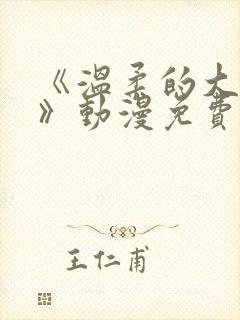 《温柔的大姐姐》动漫免费观看