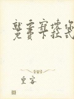 就要宠坏你漫画免费下拉式漫六漫画