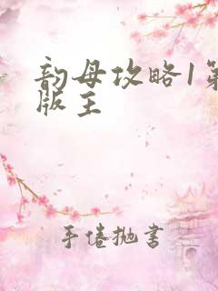 韵母攻略1第一版主