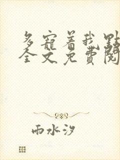 多宠着我点小说全文免费阅读