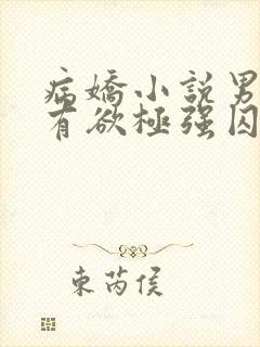 病娇小说男主占有欲极强囚宠干净古言