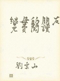 继母的朋友韩漫免费阅读