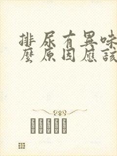 排尿有异味是什么原因应该用什么药