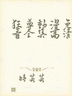 狂尊动漫免费观看全集高清