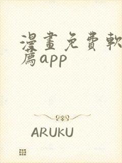 漫画免费软件推荐app