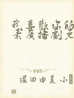 我喜欢你的信息素广播剧免费听资源