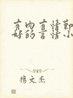 有肉有情节文笔好的言情小说