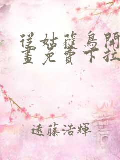 从姑获鸟开始漫画免费下拉式奇漫屋