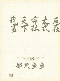 我天命大反派漫画下拉式在线