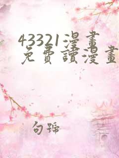 43321漫画免费读漫画下拉式