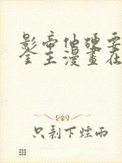 影帝他硬要我当金主漫画在线观看高清免费