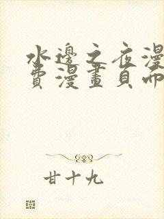 水边之夜漫画免费漫画页面在线看漫