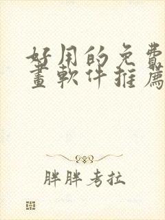 好用的免费追漫画软件推荐