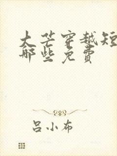 大芒穿越短剧有哪些免费