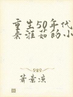 重生50年代娶秦淮茹的小说