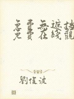 免费无遮挡漫画免费在线观看